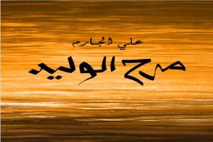 غلاف كتاب مرح الوليد بقلم علي الجارم غلاف كتاب مرح الوليد بقلم علي الجارم